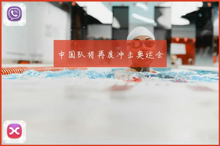 中国队将再度冲击奥运会