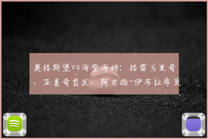 奥格斯堡vs海登海姆：格雷戈里奇、亚基奇首发，阿尔扬-伊布拉希莫维奇、拉马伊出战