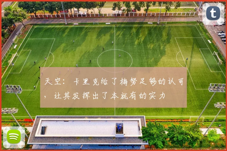 天空：卡里克给了梅努足够的认可，让其发挥出了本就有的实力