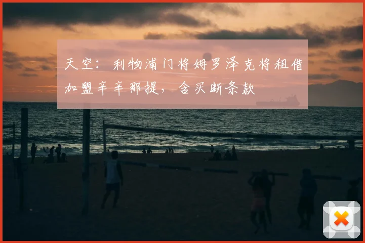 天空：利物浦门将姆罗泽克将租借加盟辛辛那提，含买断条款