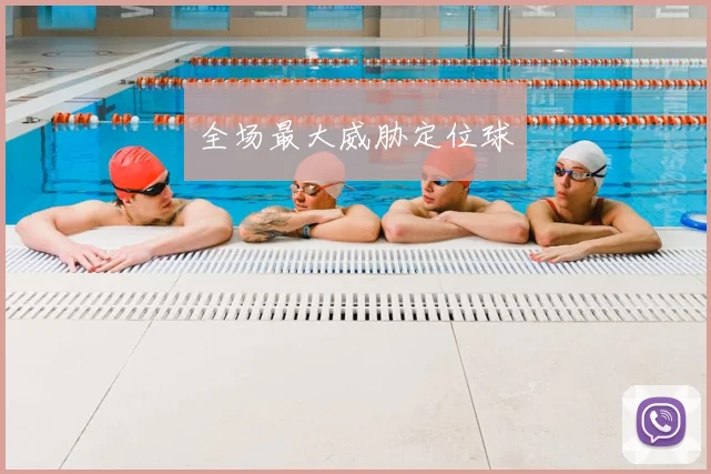 全场最大威胁定位球