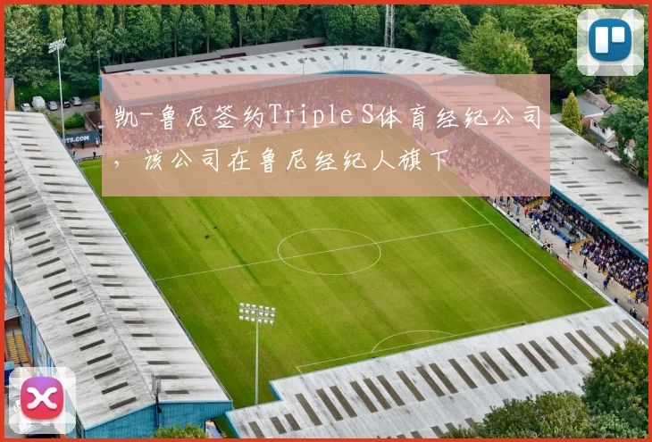 凯-鲁尼签约Triple S体育经纪公司，该公司在鲁尼经纪人旗下