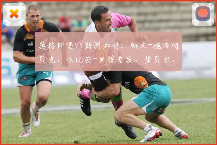 奥格斯堡vs斯图加特：凯文-施洛特贝克、法比安-里德首发，努贝尔、昂达夫出战