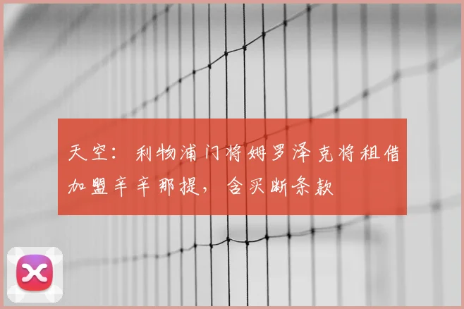 天空：利物浦门将姆罗泽克将租借加盟辛辛那提，含买断条款