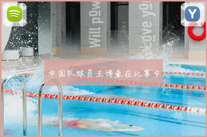 中国队球员王博豪在比赛中