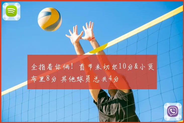 全指着你俩！首节米切尔10分&小莫布里8分 其他球员总共4分