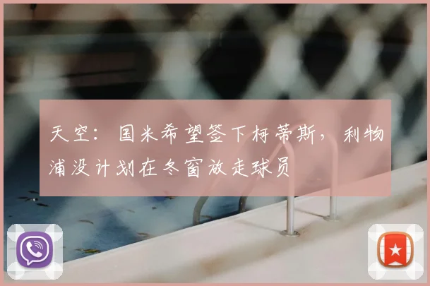 天空：国米希望签下柯蒂斯，利物浦没计划在冬窗放走球员