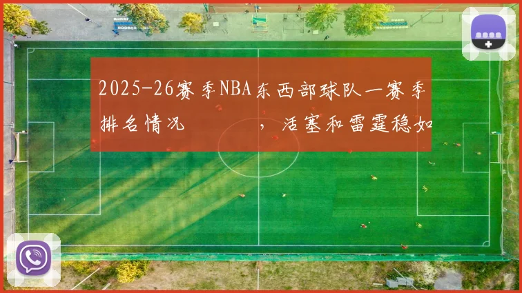 2025-26赛季NBA东西部球队一赛季排名情况 ​​​，活塞和雷霆稳如老狗