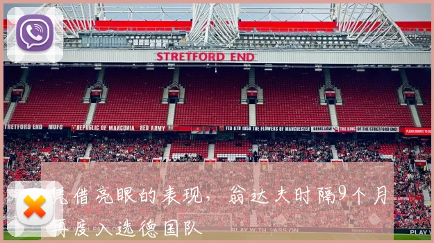 凭借亮眼的表现，翁达夫时隔9个月再度入选德国队