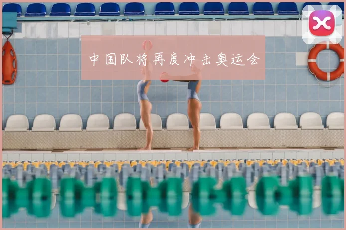 中国队将再度冲击奥运会