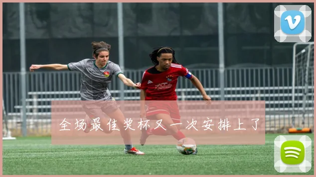 全场最佳奖杯又一次安排上了