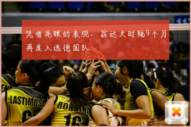 凭借亮眼的表现，翁达夫时隔9个月再度入选德国队