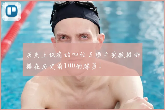 历史上仅有的四位五项主要数据都排在历史前100的球员！