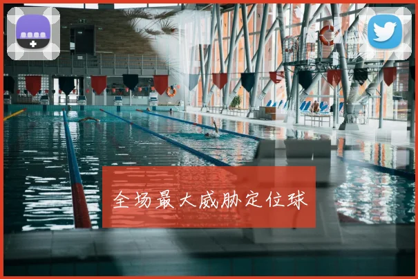 全场最大威胁定位球