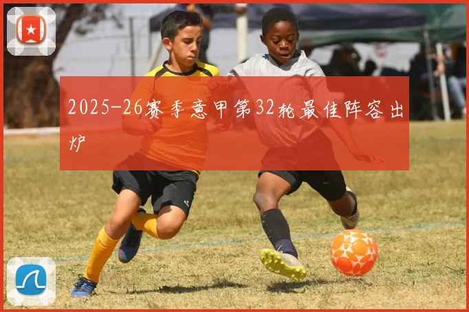 2025-26赛季意甲第32轮最佳阵容出炉