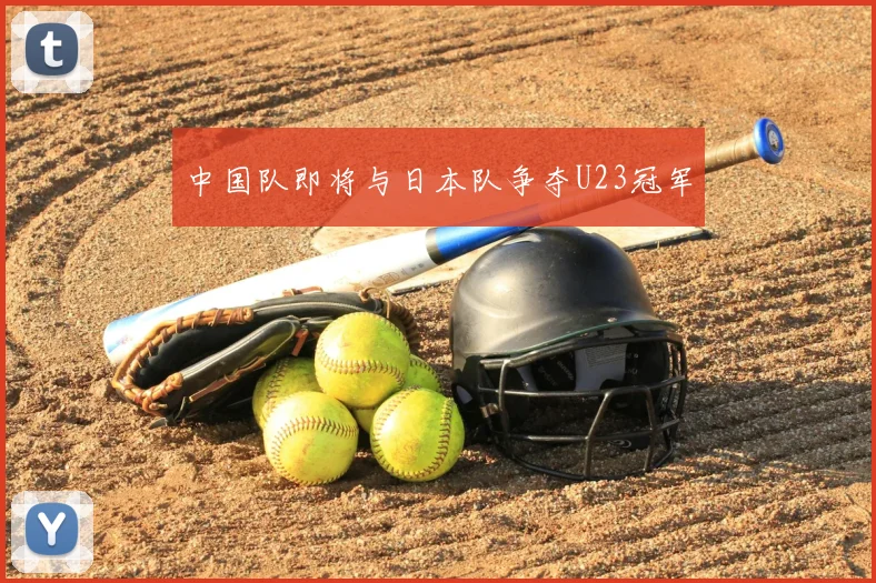 中国队即将与日本队争夺U23冠军